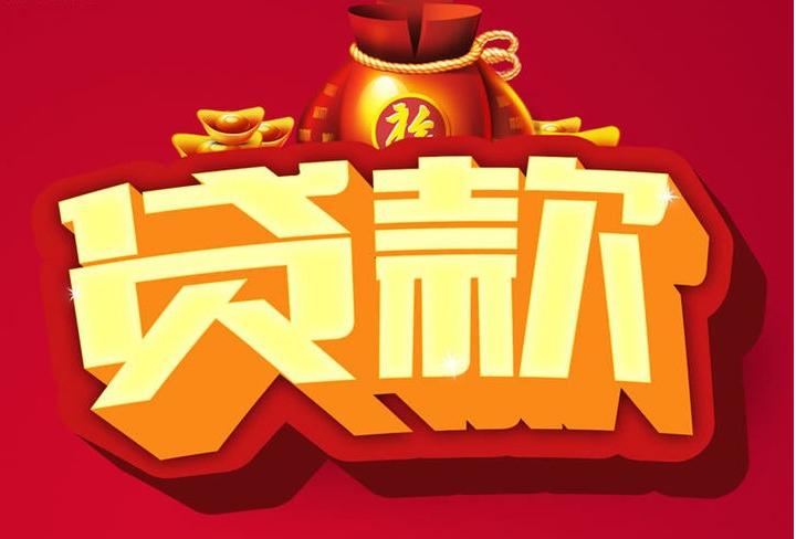 三才镇信用贷款