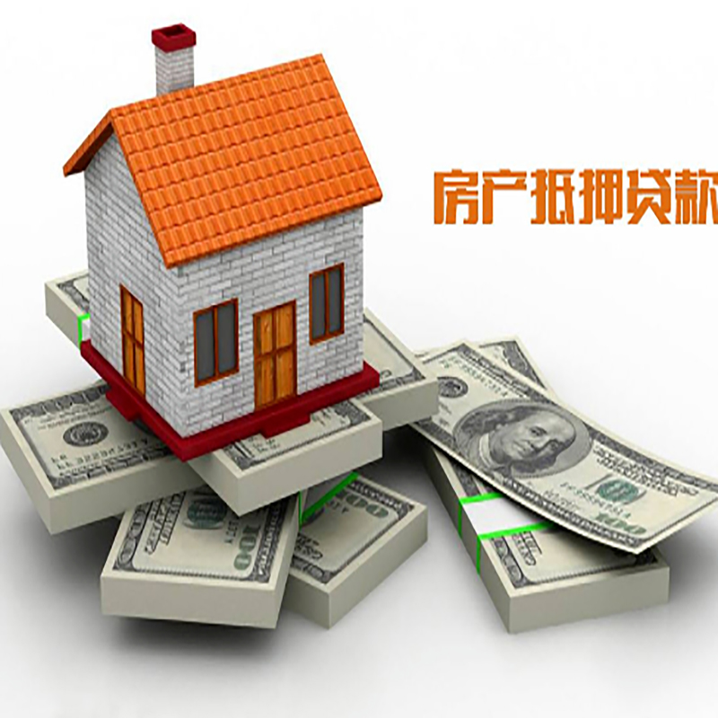 三才镇房子抵押贷款利率