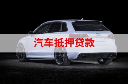 三才镇重庆汽车抵押贷款办理需要哪些条件