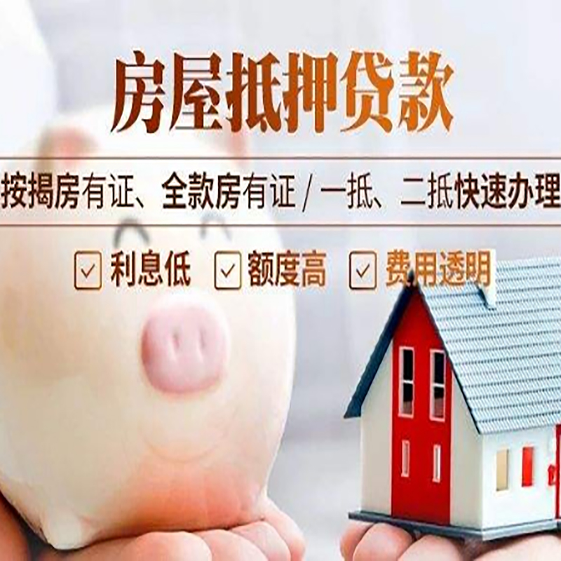 三才镇重庆房产抵押贷款办理条件及额度