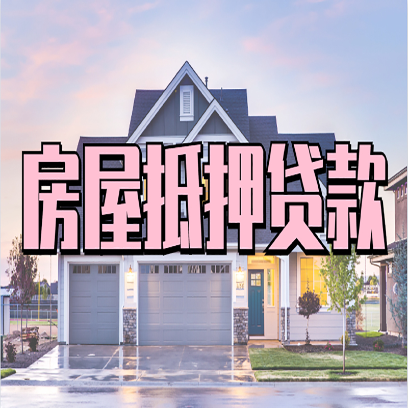 三才镇房子二次抵押贷款