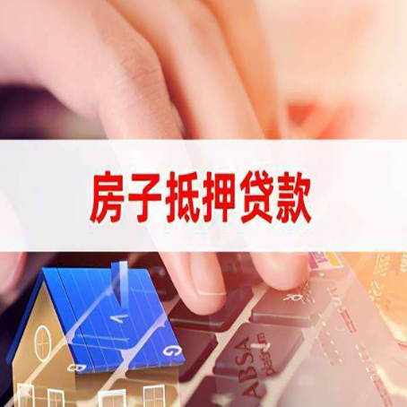 三才镇贷款中介公司新渝启服优先选择