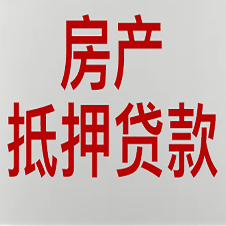 三才镇房产抵押贷款还有哪些常见的贷款业务?新渝启服