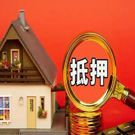 三才镇贷款中介公司房产抵押贷款如何选新渝启服