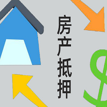 三才镇房产抵押贷款的范围有哪些?