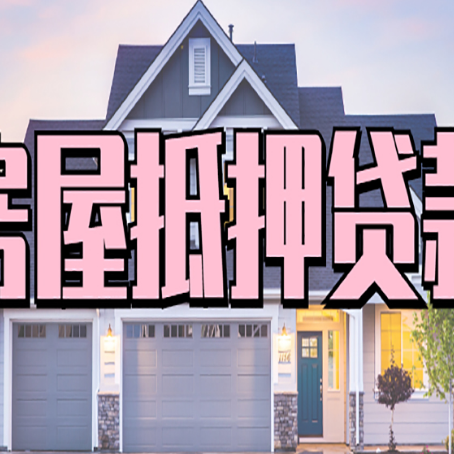 三才镇贷款中介公司新渝启服多久可以放