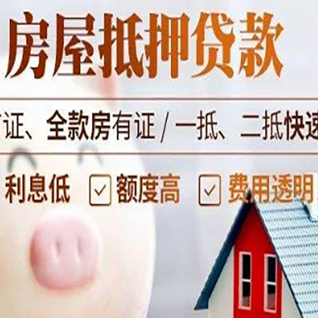三才镇房屋抵押消费贷的具体条件和流程