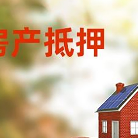 三才镇房屋抵押贷款的额度?
