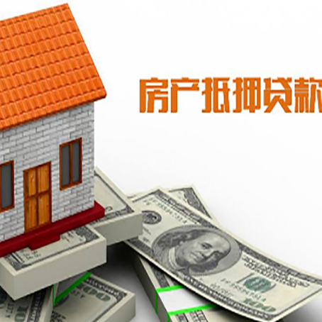 三才镇房产抵押贷款更高能贷多少钱呢?