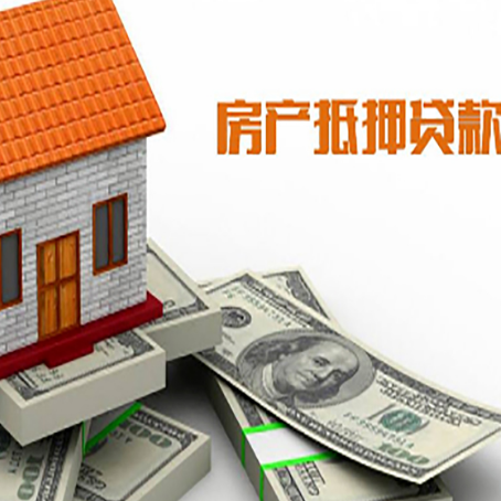 三才镇房屋抵押贷款利率是多少?